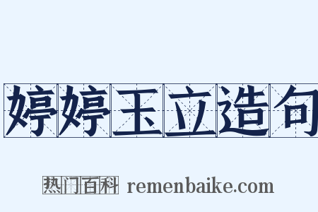 婷婷玉立造句是什么意思的图片